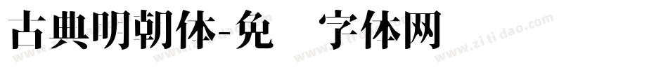 古典明朝体字体转换