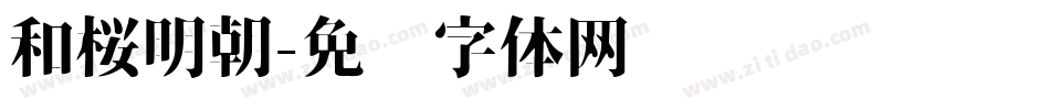 和桜明朝字体转换
