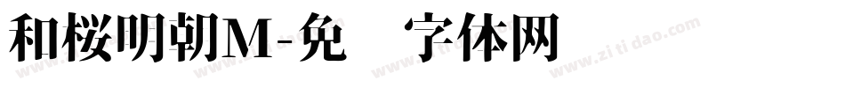 和桜明朝M字体转换