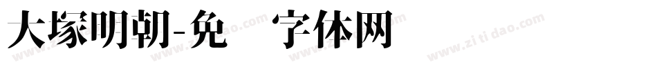 大塚明朝字体转换
