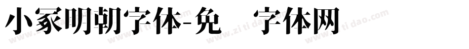 小冢明朝字体字体转换