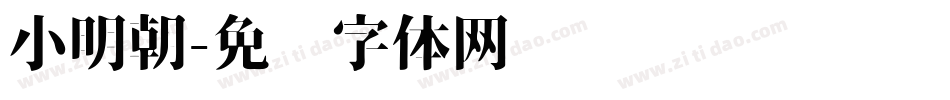 小明朝字体转换