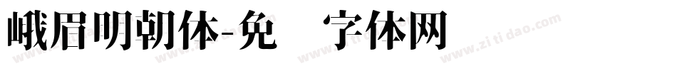 峨眉明朝体字体转换