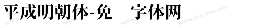 平成明朝体字体转换