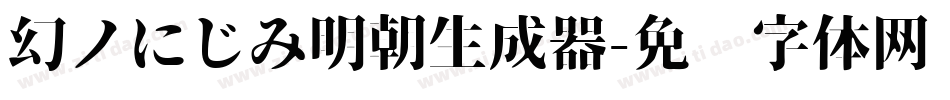 幻ノにじみ明朝生成器字体转换