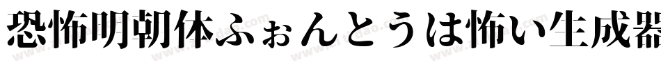 恐怖明朝体ふぉんとうは怖い生成器字体转换