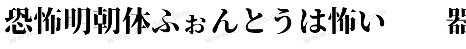 恐怖明朝体ふぉんとうは怖い转换器字体转换
