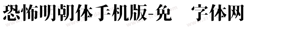 恐怖明朝体手机版字体转换