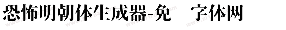 恐怖明朝体生成器字体转换