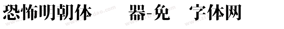 恐怖明朝体转换器字体转换