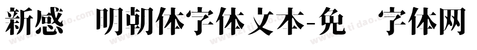 新感动明朝体字体文本字体转换