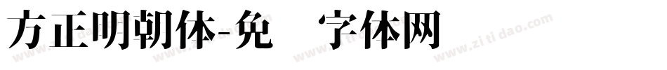 方正明朝体字体转换
