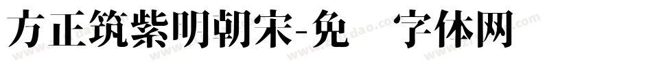 方正筑紫明朝宋字体转换