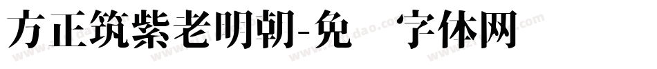 方正筑紫老明朝字体转换