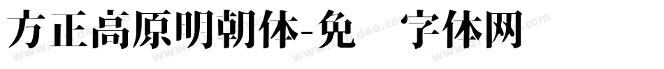 方正高原明朝体字体转换