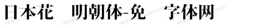 日本花园明朝体字体转换