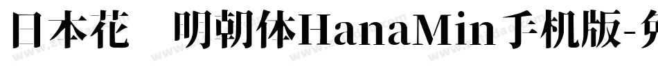 日本花园明朝体HanaMin手机版字体转换