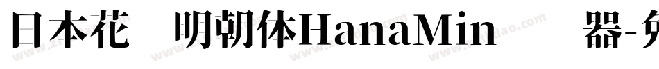日本花园明朝体HanaMin转换器字体转换