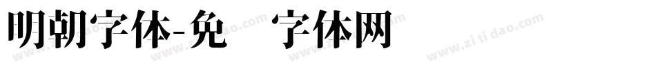 明朝字体字体转换
