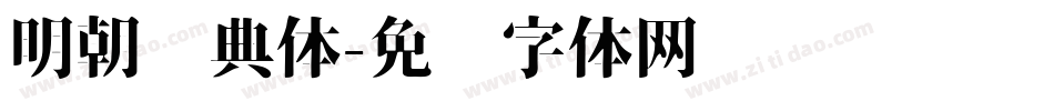 明朝经典体字体转换