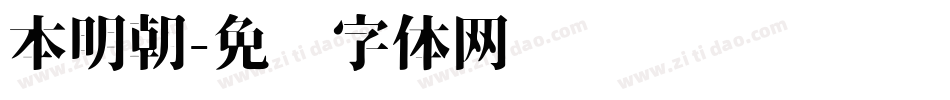 本明朝字体转换