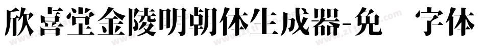欣喜堂金陵明朝体生成器字体转换