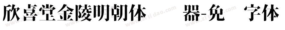 欣喜堂金陵明朝体转换器字体转换