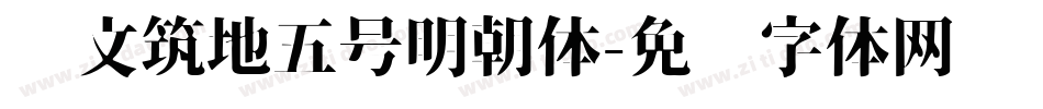 汇文筑地五号明朝体字体转换