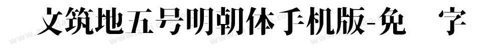 汇文筑地五号明朝体手机版字体转换