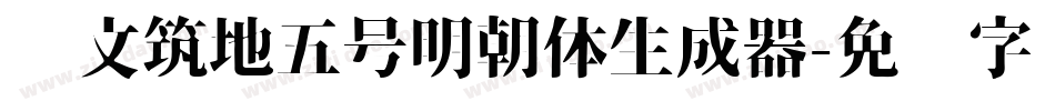 汇文筑地五号明朝体生成器字体转换