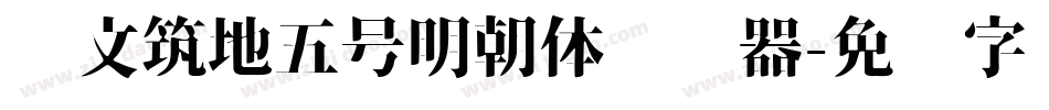 汇文筑地五号明朝体转换器字体转换
