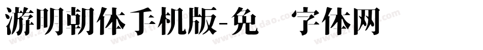 游明朝体手机版字体转换