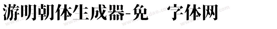 游明朝体生成器字体转换