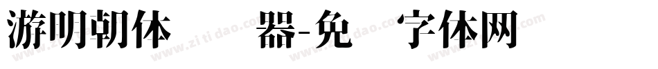 游明朝体转换器字体转换
