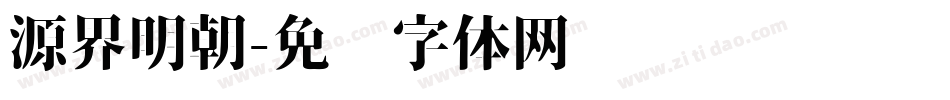 源界明朝字体转换