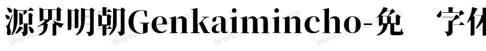 源界明朝Genkaimincho字体转换
