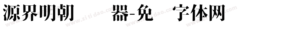 源界明朝转换器字体转换