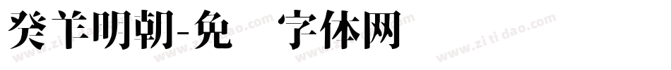 癸羊明朝字体转换