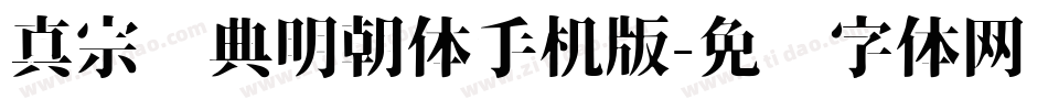 真宗圣典明朝体手机版字体转换