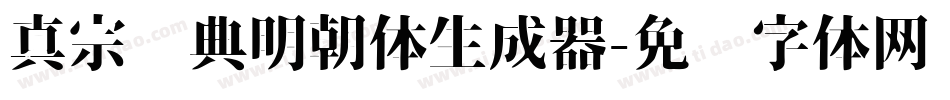 真宗圣典明朝体生成器字体转换