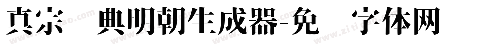 真宗圣典明朝生成器字体转换
