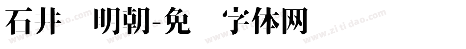 石井细明朝字体转换