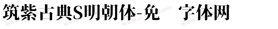 筑紫古典S明朝体字体转换