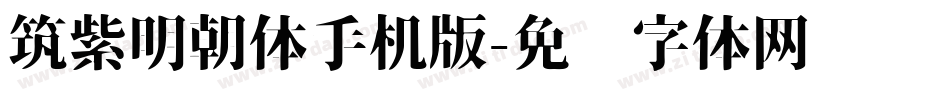 筑紫明朝体手机版字体转换