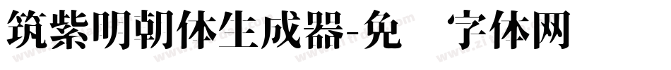 筑紫明朝体生成器字体转换