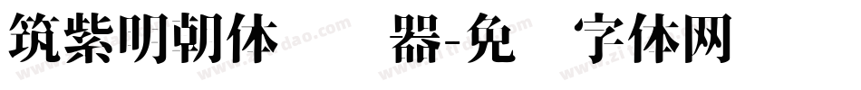 筑紫明朝体转换器字体转换