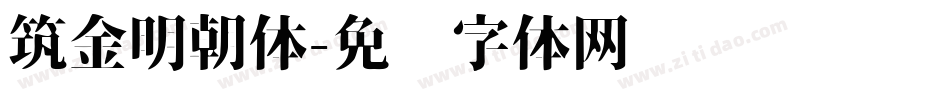筑金明朝体字体转换