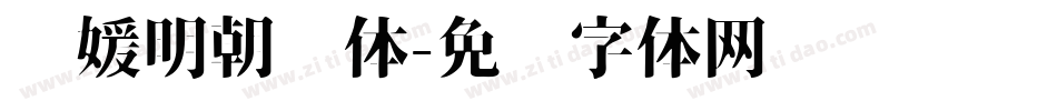 简媛明朝简体字体转换