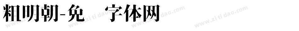 粗明朝字体转换