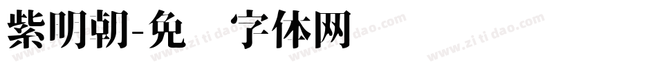 紫明朝字体转换